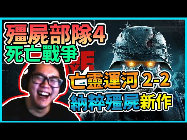 【zombie army: dead war 4】殭屍部隊: 死亡戰爭 4 gameplay walkthrough 亡靈運河
